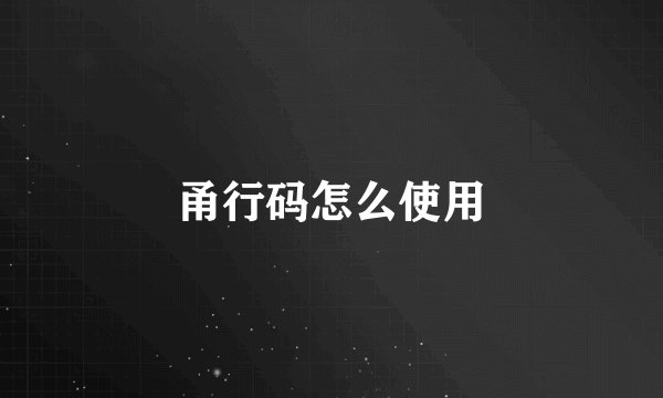 甬行码怎么使用