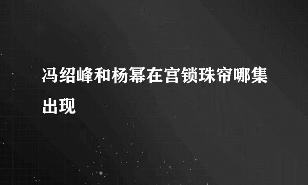 冯绍峰和杨幂在宫锁珠帘哪集出现