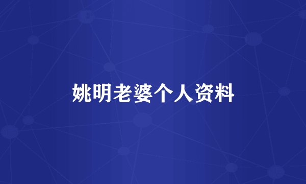 姚明老婆个人资料