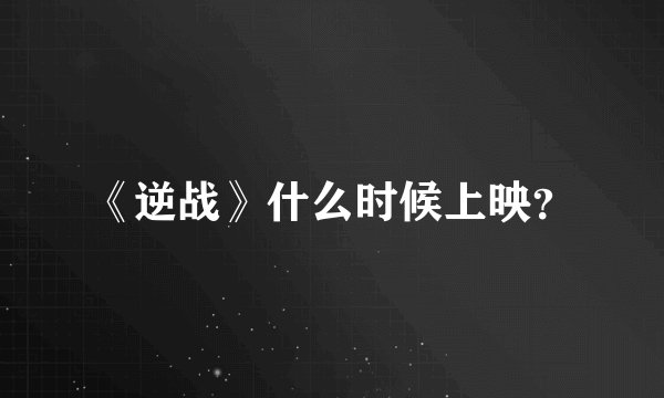 《逆战》什么时候上映?
