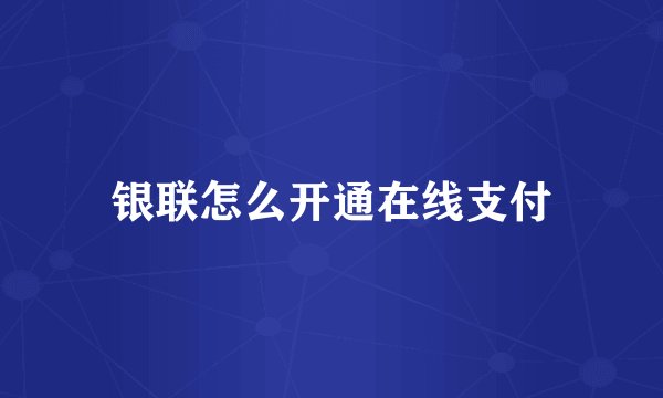 银联怎么开通在线支付
