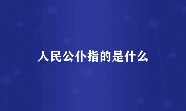 人民公仆指的是什么