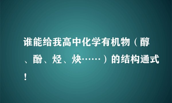 谁能给我高中化学有机物（醇、酚、烃、炔……）的结构通式！