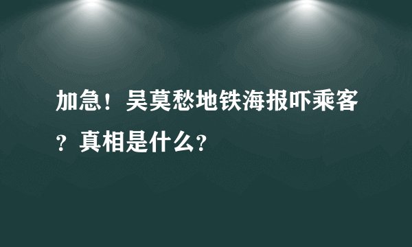 加急！吴莫愁地铁海报吓乘客？真相是什么？