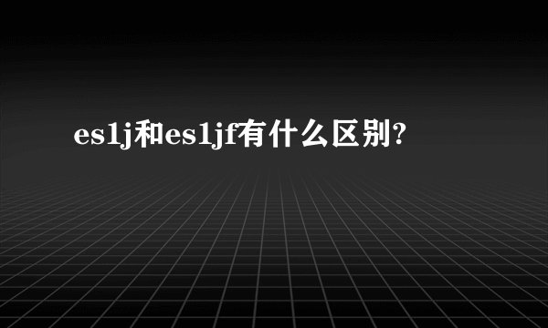 es1j和es1jf有什么区别?