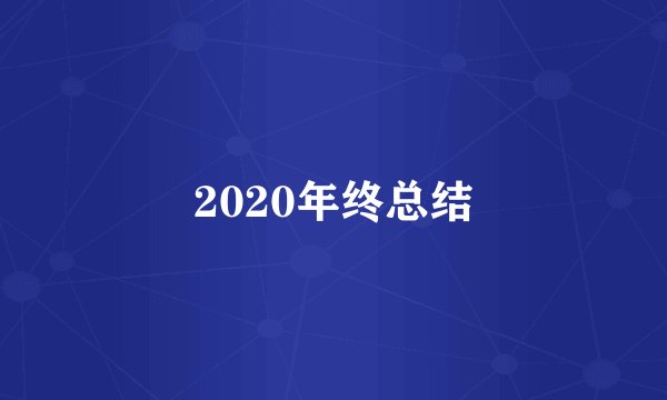 2020年终总结