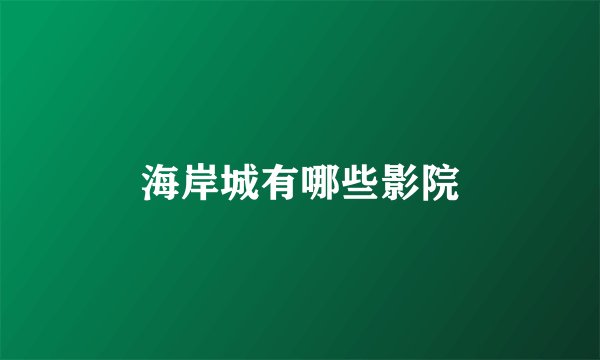 海岸城有哪些影院