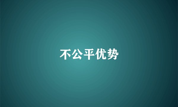 不公平优势