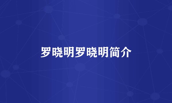 罗晓明罗晓明简介