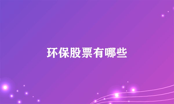 环保股票有哪些