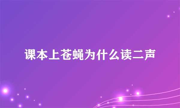 课本上苍蝇为什么读二声