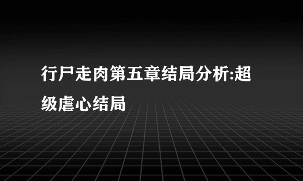 行尸走肉第五章结局分析:超级虐心结局