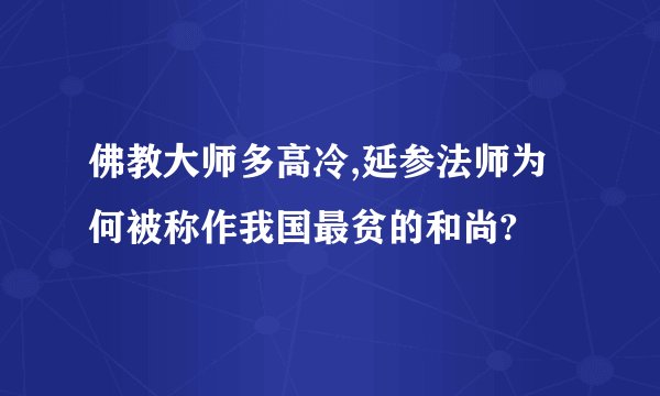 佛教大师多高冷,延参法师为何被称作我国最贫的和尚?