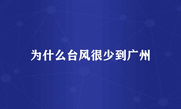 为什么台风很少到广州