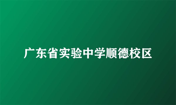 广东省实验中学顺德校区
