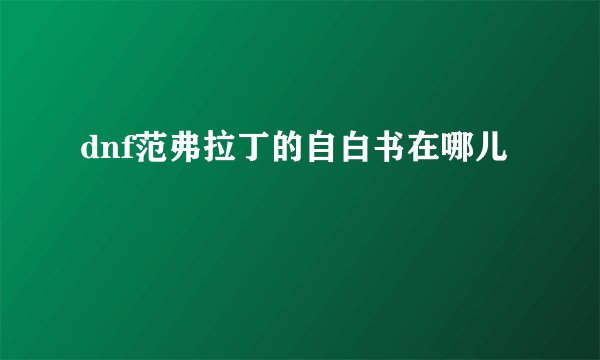 dnf范弗拉丁的自白书在哪儿