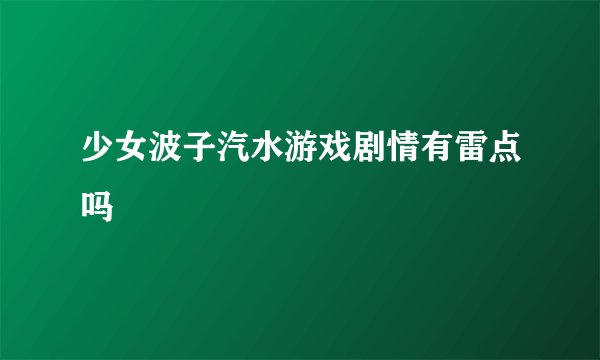 少女波子汽水游戏剧情有雷点吗