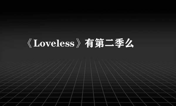 《Loveless》有第二季么