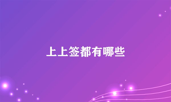 上上签都有哪些