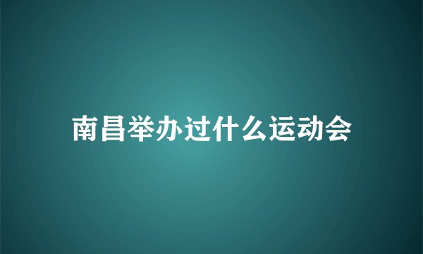 南昌举办过什么运动会