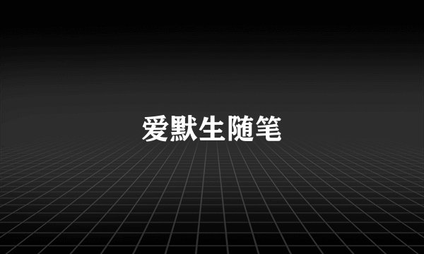 爱默生随笔