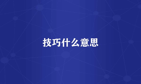 技巧什么意思