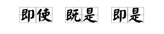 即使、既是、即是什么意思？