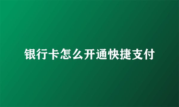 银行卡怎么开通快捷支付