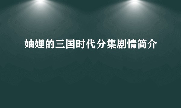 妯娌的三国时代分集剧情简介