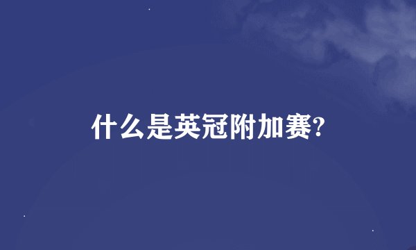 什么是英冠附加赛?