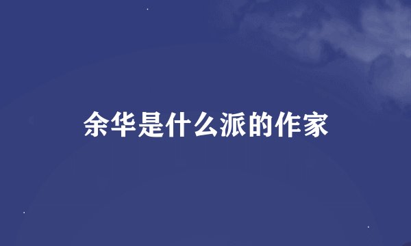 余华是什么派的作家