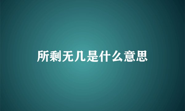 所剩无几是什么意思