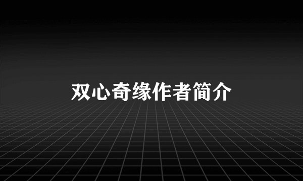 双心奇缘作者简介