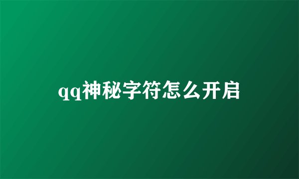 qq神秘字符怎么开启