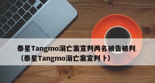 泰星Tangmo溺亡案宣判两名被告被判 （泰星Tangmo溺亡案宣判卜）