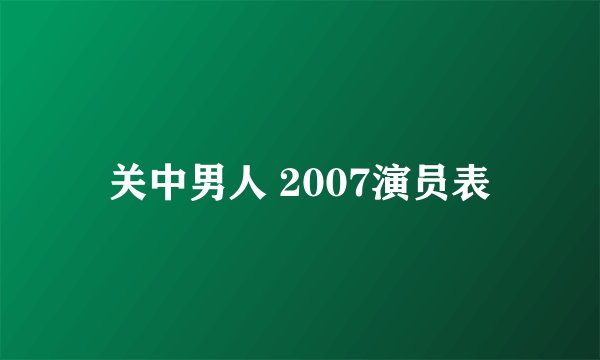 关中男人 2007演员表