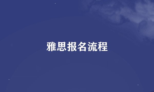 雅思报名流程