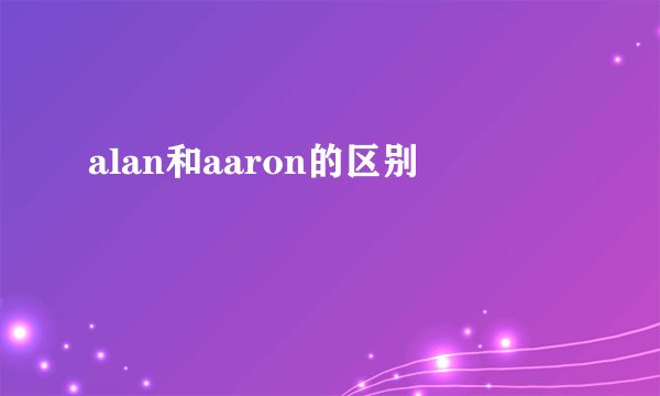 alan和aaron的区别
