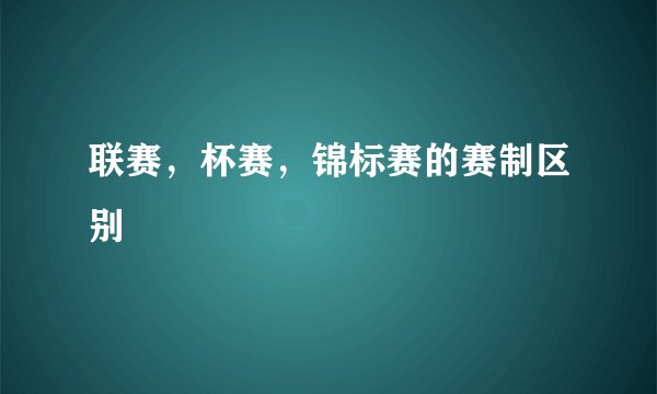 联赛,杯赛,锦标赛的赛制区别