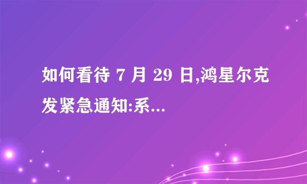 如何看待 7 月 29 日,鸿星尔克发紧急通知:系统崩溃,恳请退