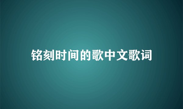 铭刻时间的歌中文歌词