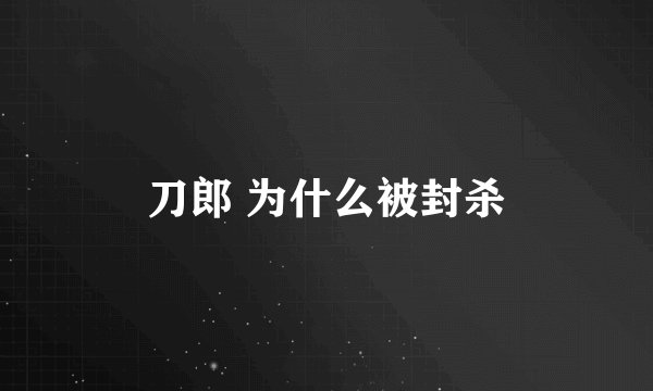 刀郎 为什么被封杀