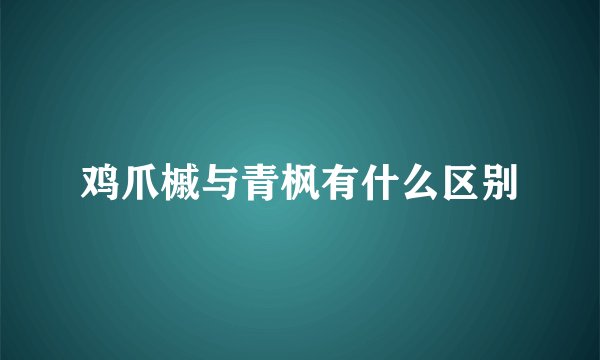 鸡爪槭与青枫有什么区别