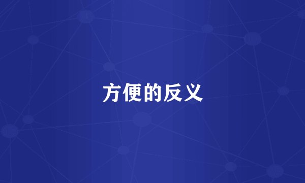 方便的反义