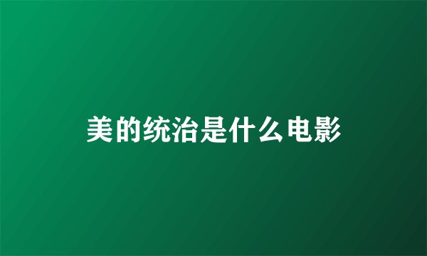 美的统治是什么电影