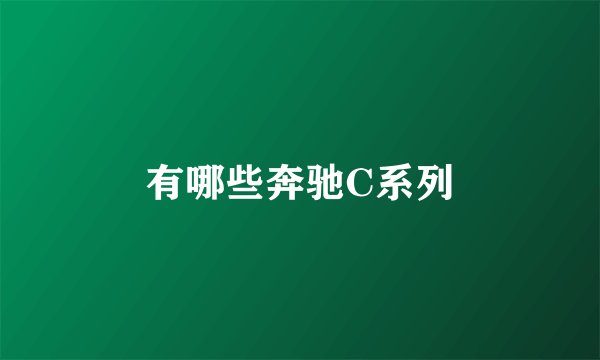 有哪些奔驰C系列