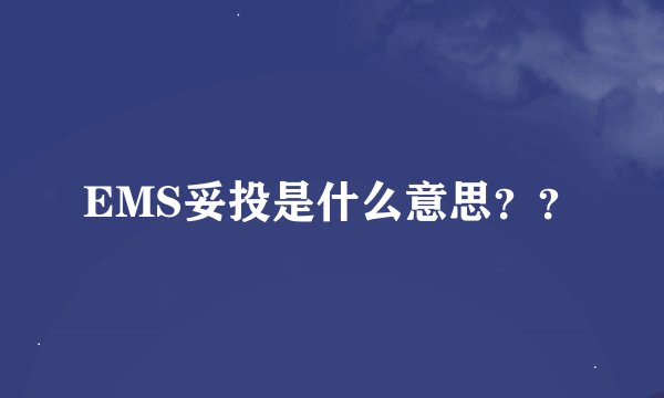 EMS妥投是什么意思？？