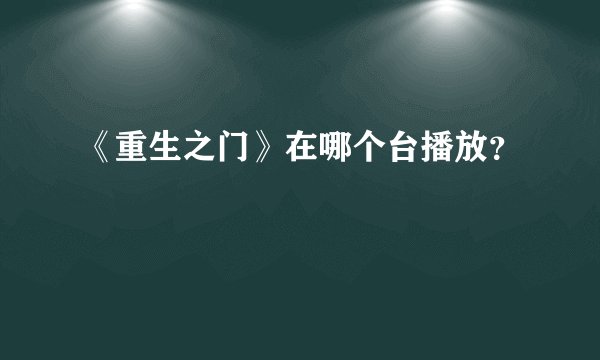 《重生之门》在哪个台播放？