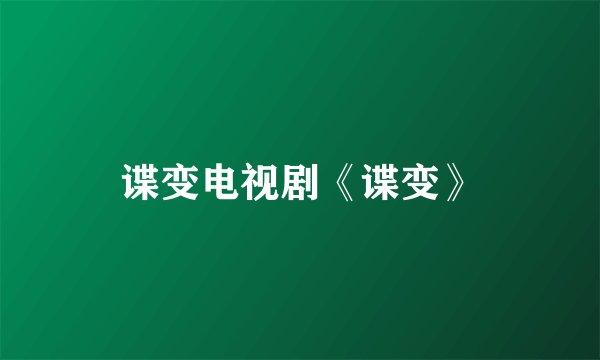 谍变电视剧《谍变》