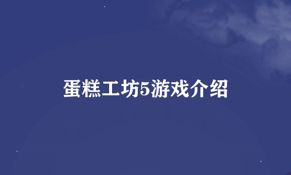 蛋糕工坊5游戏介绍